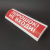 Люкс-24 Порошок! Не входи! (1)