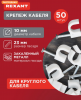 Скоба круглая Rexant 10мм (1)
