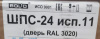 ШПС-24 исп.11 2024 красная дверь (1)