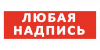 Любая надпись