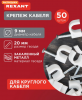 Скоба круглая Rexant 9мм (1)